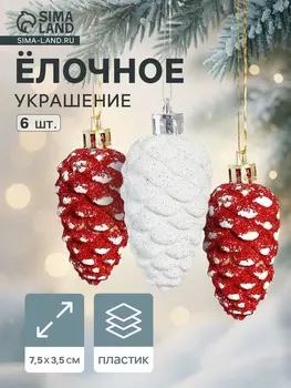 Ёлочные игрушки 6 шт. «Шишки ассорти классик» 7.53.5 см, красный белый