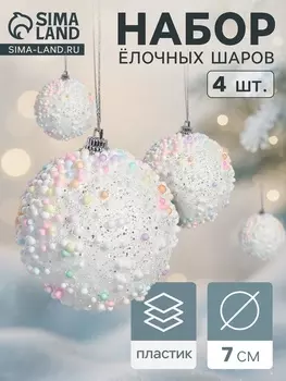 Ёлочные игрушки «Абель», шары новогодние, d=7 см, 4 шт., колор