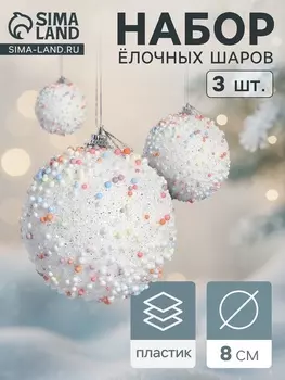 Ёлочные игрушки «Абель», шары новогодние, d=8 см, 3 шт., колор