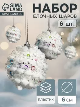 Ёлочные игрушки «Акли», шары новогодние, d=6 см, 6 шт., белый