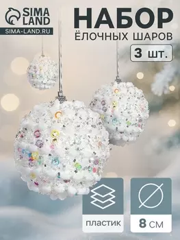 Ёлочные игрушки «Акли», шары новогодние, d=8 см, 3 шт., белый