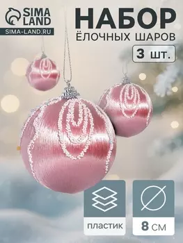 Ёлочные игрушки «Бамби», шары новогодние, d=8 см, 3 шт., розовый