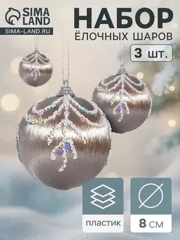 Ёлочные игрушки «Бамби», шары новогодние, d=8 см, 3 шт. золото