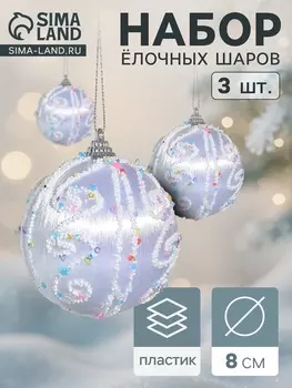 Ёлочные игрушки «Бамби» , шары новогодние, d=8 см, 3 шт., серебро