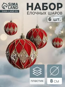 Ёлочные игрушки «Бархат. Фестиваль», шары новогодние, d=8 см, 6 шт., ромбы блеск, красный