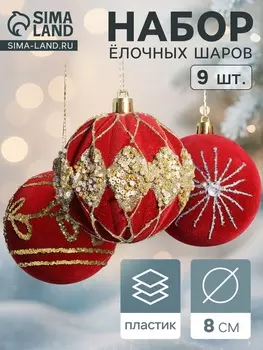 Ёлочные игрушки «Бархат. Фестиваль», шары новогодние, d=8 см, 9 шт., феерия, красный