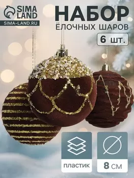 Ёлочные игрушки «Бархат. Фестиваль», шары новогодние, d=8 см, 6 шт., геометрия, коричневый