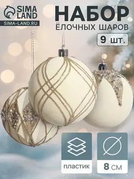Ёлочные игрушки «Бархат. Фестиваль», шары новогодние, d=8 см, 9 шт., сияние, белый
