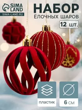 Ёлочные игрушки «Бархат. Время праздника», d=6 см, 12 шт., завитки снежинки, красный