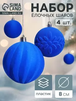 Ёлочные игрушки «Бархатный зной», шары новогодние, d=8 см, 4 шт., синий