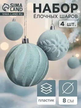 Ёлочные игрушки «Бархатный зной», шары новогодние, d=8 см, 4 шт., серый