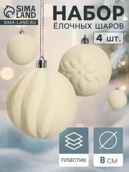 Ёлочные игрушки «Бархатный зной», шары новогодние, d=8 см, 4 шт., белый