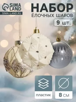 Ёлочные игрушки «Флурри», шары новогодние, d=8 см, 9 шт.