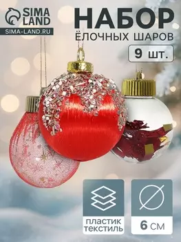 Ёлочные игрушки «Капризы зимы», шары новогодние, d=6 см, 9 шт. красный