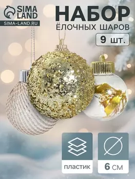 Ёлочные игрушки «Капризы зимы», шары новогодние, d=6 см, 9 шт. золото