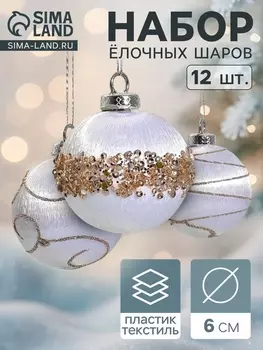 Ёлочные игрушки «Капризы зимы», шары новогодние, d=6 см, 12 шт., золотистая посыпка, белые