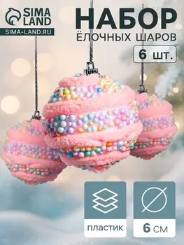 Ёлочные игрушки «Маттео», шары новогодние, d=6 см, 6 шт., розовый