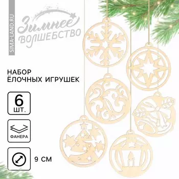 Ёлочные игрушки в подарочной упаковке «Круглые», 6 шт