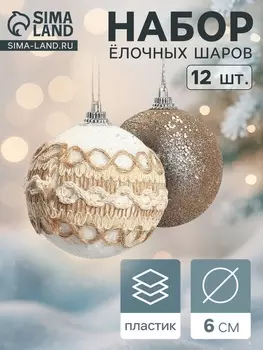 Ёлочные игрушки «Орсон», шары новогодние, d=6 см, 12 шт., галант