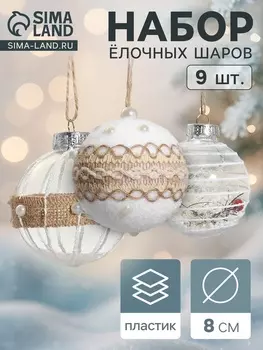 Ёлочные игрушки «Орсон», шары новогодние, d=8 см, 9 шт., мечты