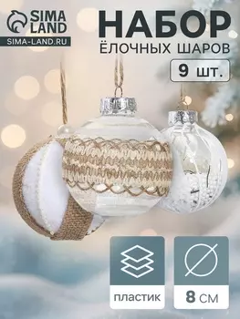 Ёлочные игрушки «Орсон», шары новогодние, d=8 см, 9 шт. очарование