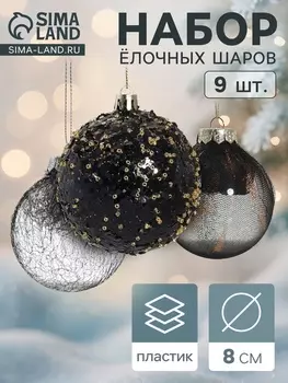 Ёлочные игрушки «Шаннен», шары новогодние, d=8 см, 9 шт., перья