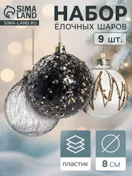 Ёлочные игрушки «Шаннен», шары новогодние, d=8 см, 9 шт. созвездие