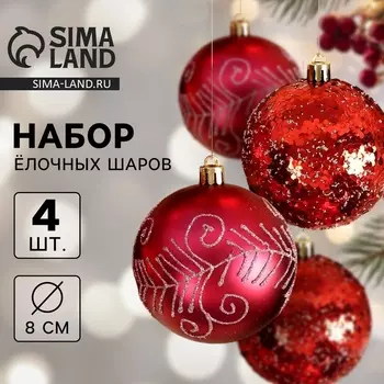 Ёлочные игрушки «Ночка», шары новогодние, d=8 см, набор 4 шт., узоры, красный