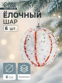Ёлочные игрушки «Вилей», шары новогодние, d=6 см, 6 шт., белый