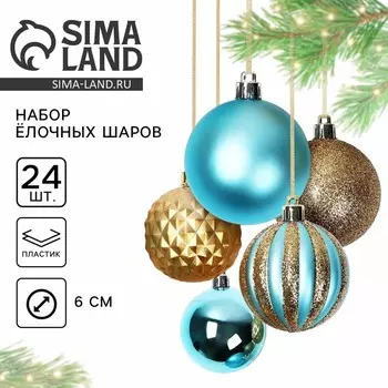 Шары ёлочные новогодние, d=6 см, 24 шт., бирюзовый, золотой