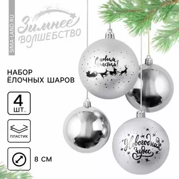 Ёлочные шары новогодние «Новогодних чудес!», на Новый год, пластик, d-8, 4 шт, цвет серебро