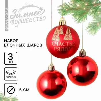 Ёлочные шары новогодние «Счастье рядом», на Новый год, пластик, d-6, 3 шт, красный с золотом