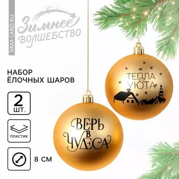 Шары ёлочные новогодние «Тепла и уюта!», пластик, d=8, 2 шт., золотые