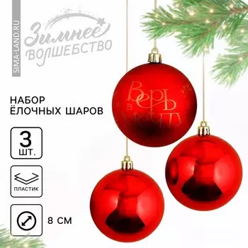 Шары ёлочные новогодние «Верь в мечту!», пластик, d=8, 3 шт., красные, розовые
