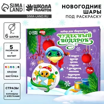 Ёлочные шары под раскраску на новый год «Чудесный подарок»», d=7 см, набор для творчества