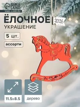 Ёлочные украшения новогоднее «Лошадки. 2026» 11.58.5 см, набор 5 шт., ассорти