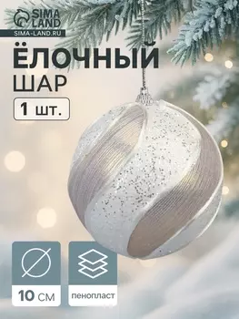 Ёлочный шар новогодний d=10 см «Карнавал» премиум, серебристо-белый