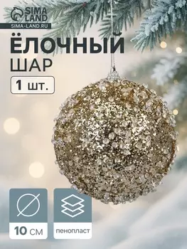Ёлочный шар новогодний d=10 см «Карнавал» грация, золото