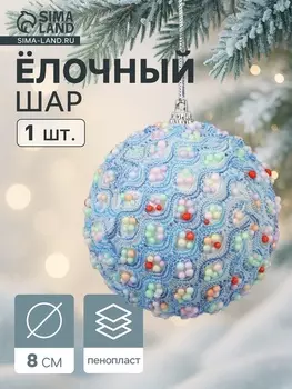 Ёлочный шар новогодний d=8 см «Карнавал» колорит, голубой