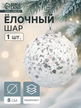 Ёлочный шар новогодний d=8 см «Карнавал» сокровище, белый