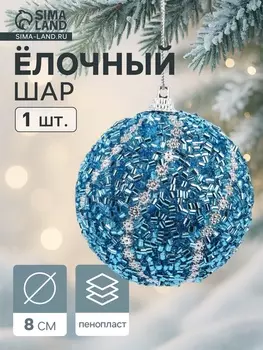 Ёлочный шар новогодний d=8 см «Карнавал» лоск, серебро