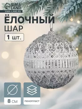 Ёлочный шар новогодний d=8 см «Карнавал» роскошь, серебристо-белый