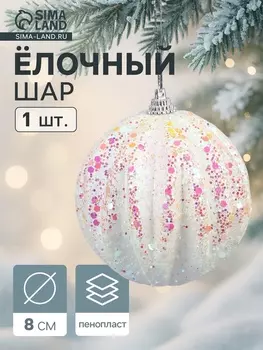 Ёлочный шар новогодний d=8 см «Карнавал» полосы, сияние, белый