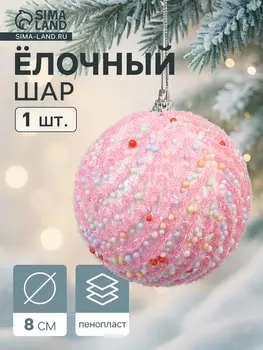 Ёлочный шар новогодний d=8 см «Карнавал» колорит, розовый