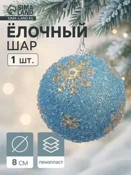Ёлочный шар новогодний d=8 см «Карнавал» снежинки, голубой