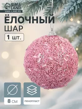 Ёлочный шар новогодний d=8 см «Карнавал» мерцание, розовый