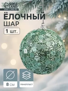 Ёлочный шар новогодний d=8 см «Карнавал» игра, бирюзовый
