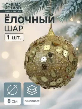 Ёлочный шар новогодний d=8 см «Карнавал» чары, золото