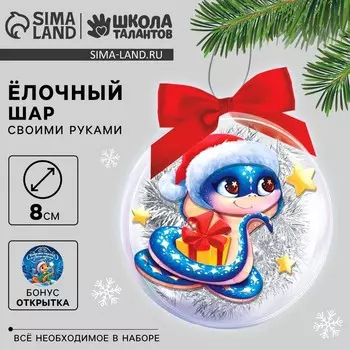 Ёлочный шар - персонаж своими руками на новый год «Змея», набор для творчества