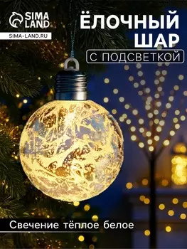 Ёлочный шар «Серебристый», 8 см, 1 LED, от батареек LR443, свечение тёплое белое